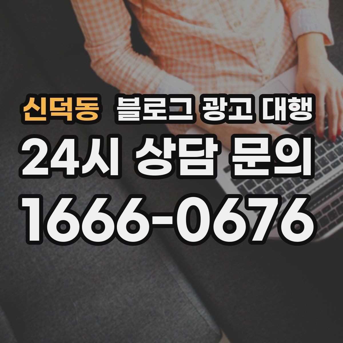 신덕동 블로그 광고 대행 진행 후 수정 요청은 어떻게 할까