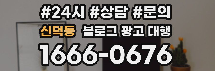 신덕동 블로그 광고 대행