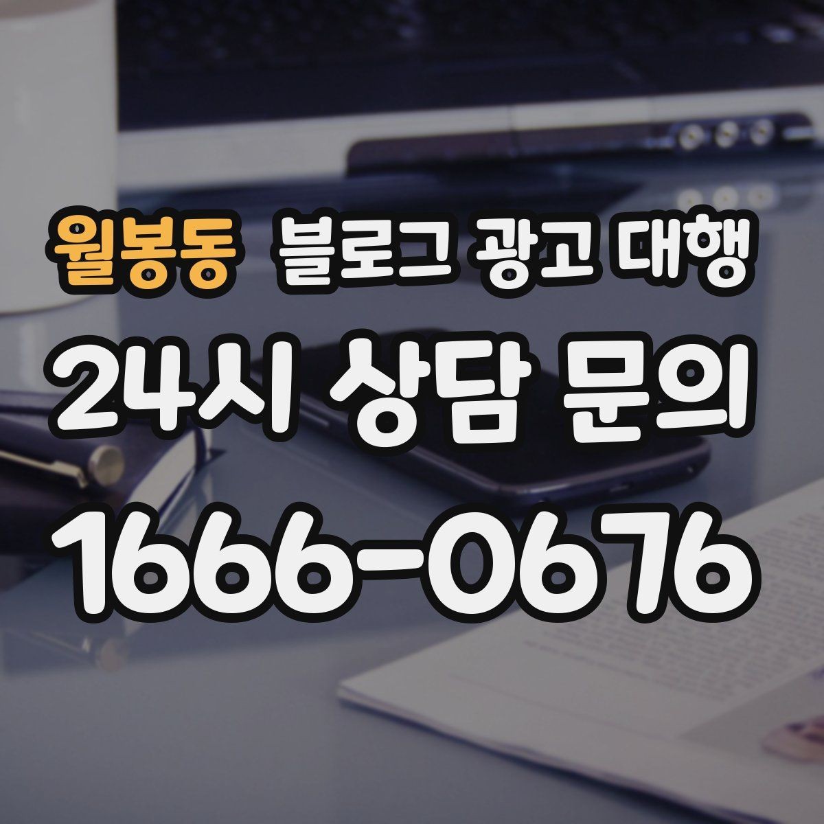 월봉동 블로그 광고 대행 운영 과정에서 자주 묻는 궁금증