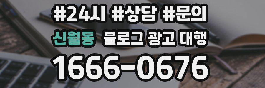 신월동 블로그 광고 대행