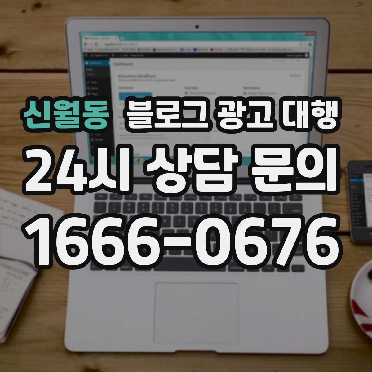 신월동 블로그 광고 대행
