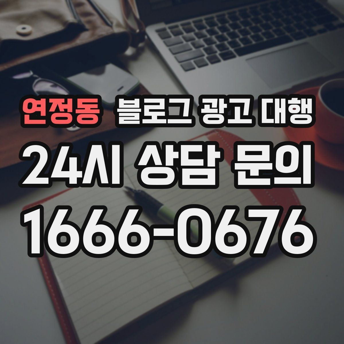 연정동 블로그 광고 대행 결과를 안정적으로 만드는 운영 습관