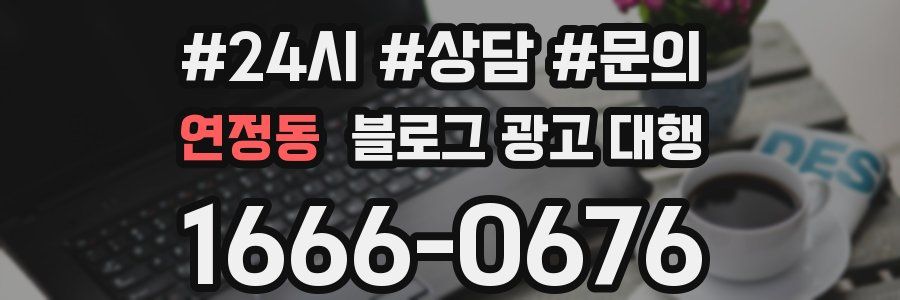 연정동 블로그 광고 대행
