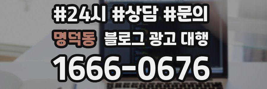 명덕동 블로그 광고 대행