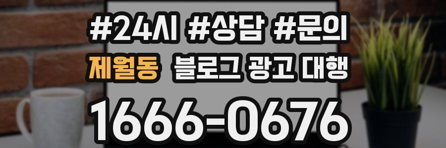 제월동 블로그 광고 대행