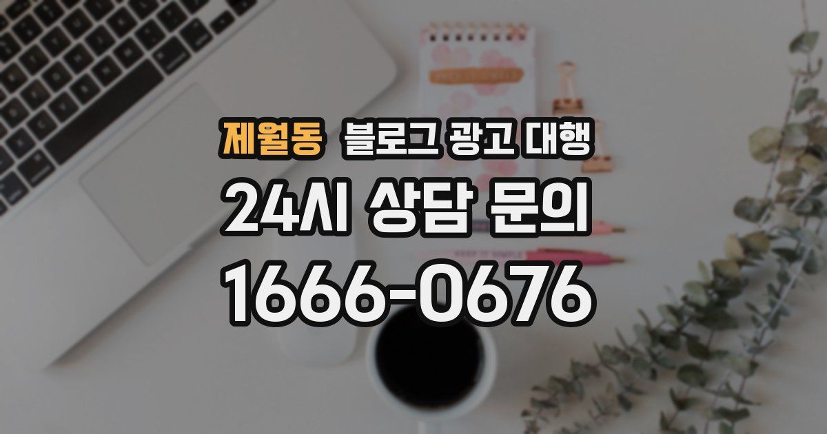 제월동 블로그 광고 대행