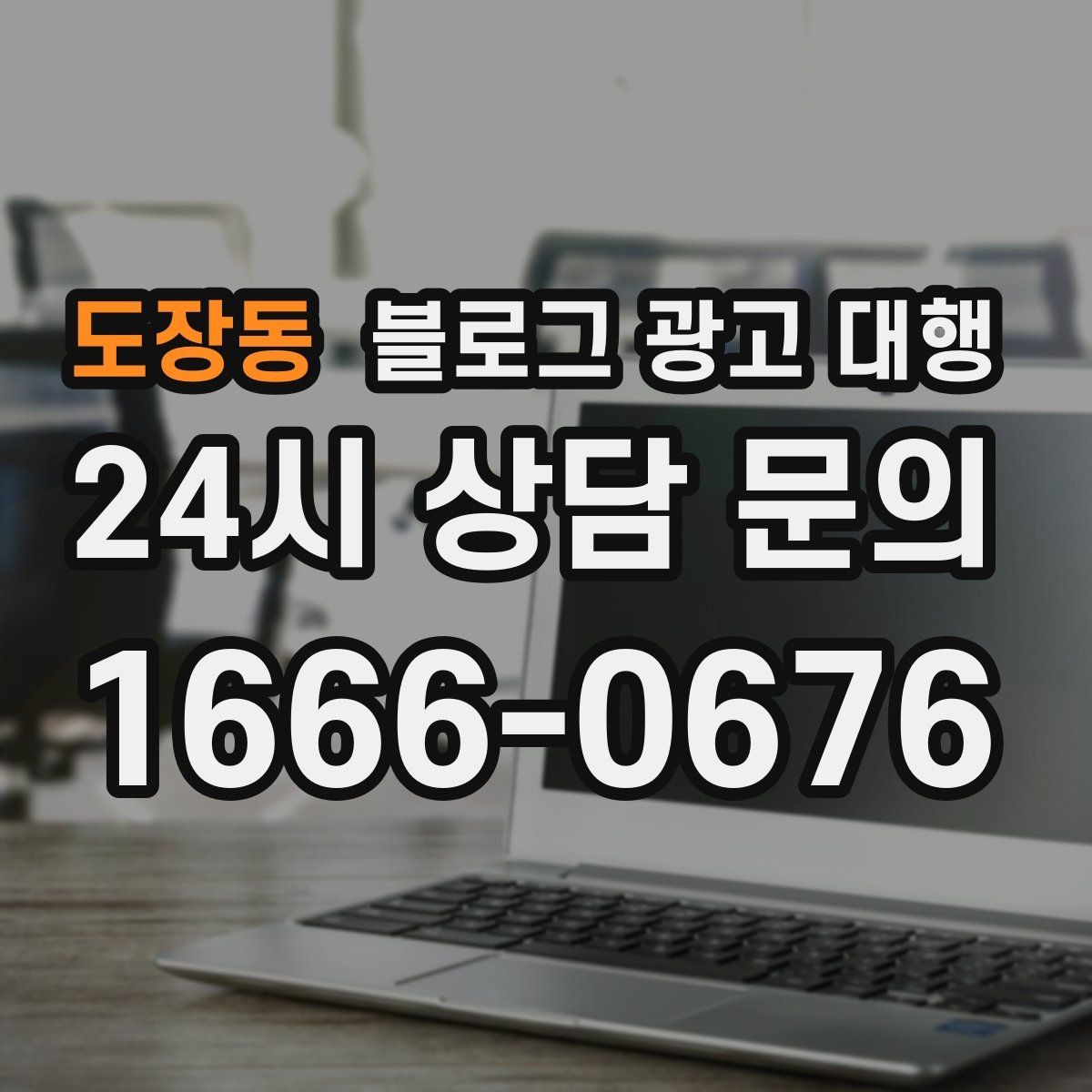 도장동 블로그 광고 대행 결과를 높이는 사진과 문구 구성