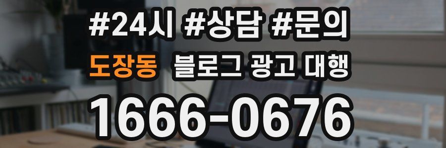 도장동 블로그 광고 대행