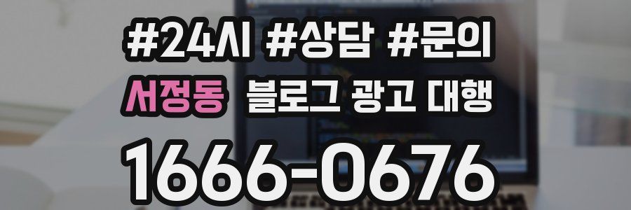 서정동 블로그 광고 대행