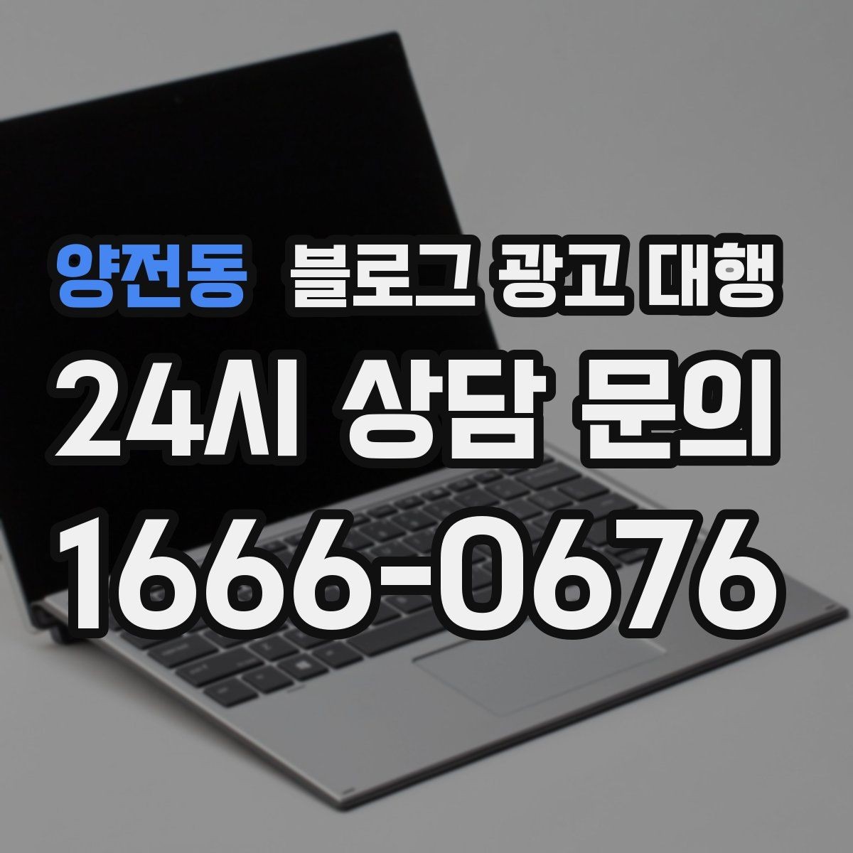 양전동 블로그 광고 대행 진행 후 개선 요청을 전달하는 법