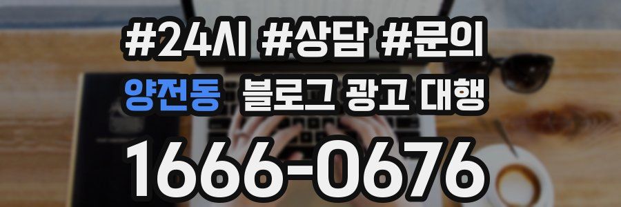 양전동 블로그 광고 대행