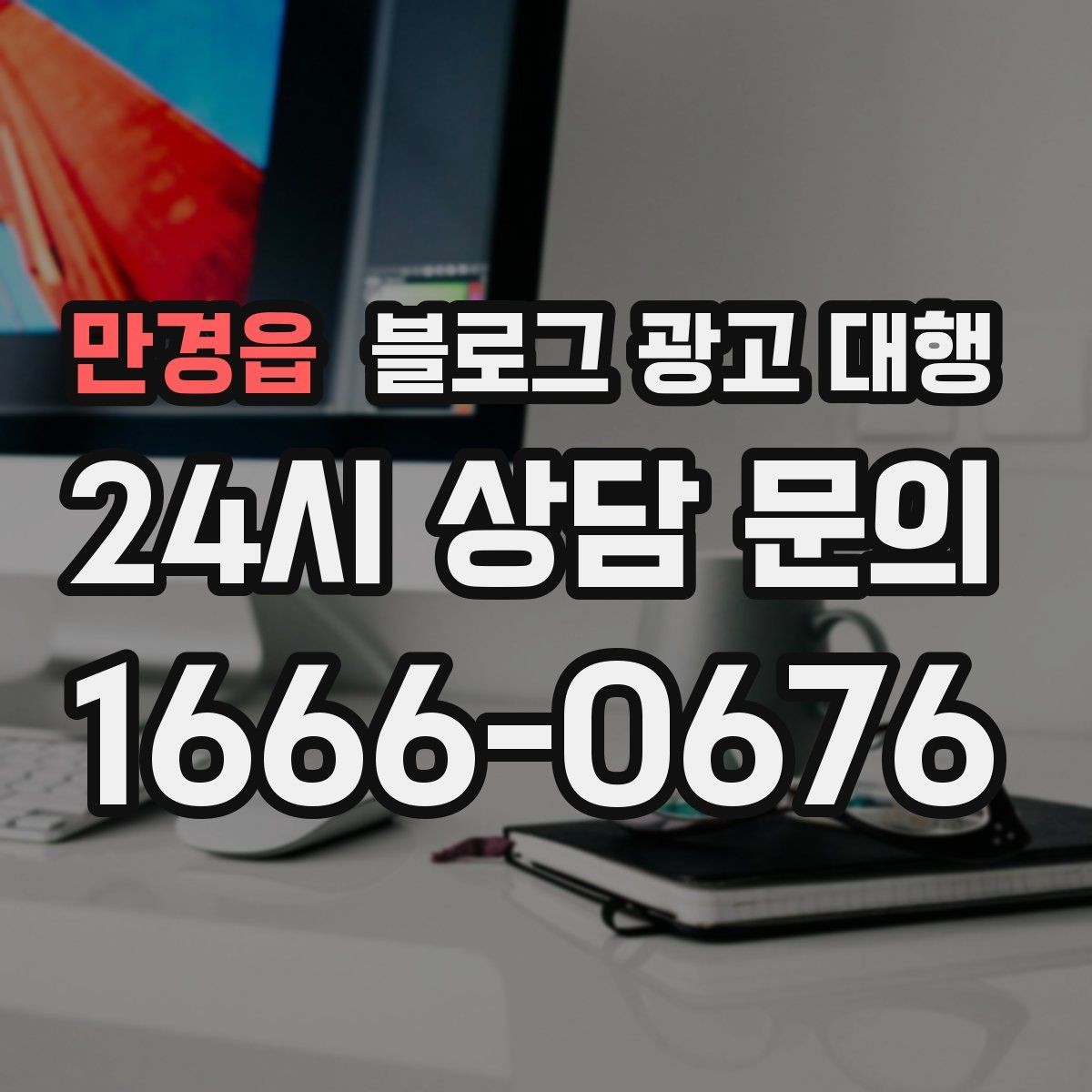 만경읍 블로그 광고 대행 결과를 꾸준히 유지하는 운영 팁