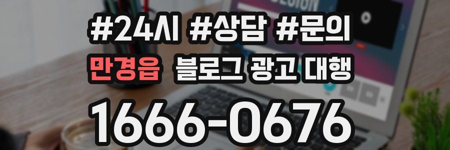 만경읍 블로그 광고 대행