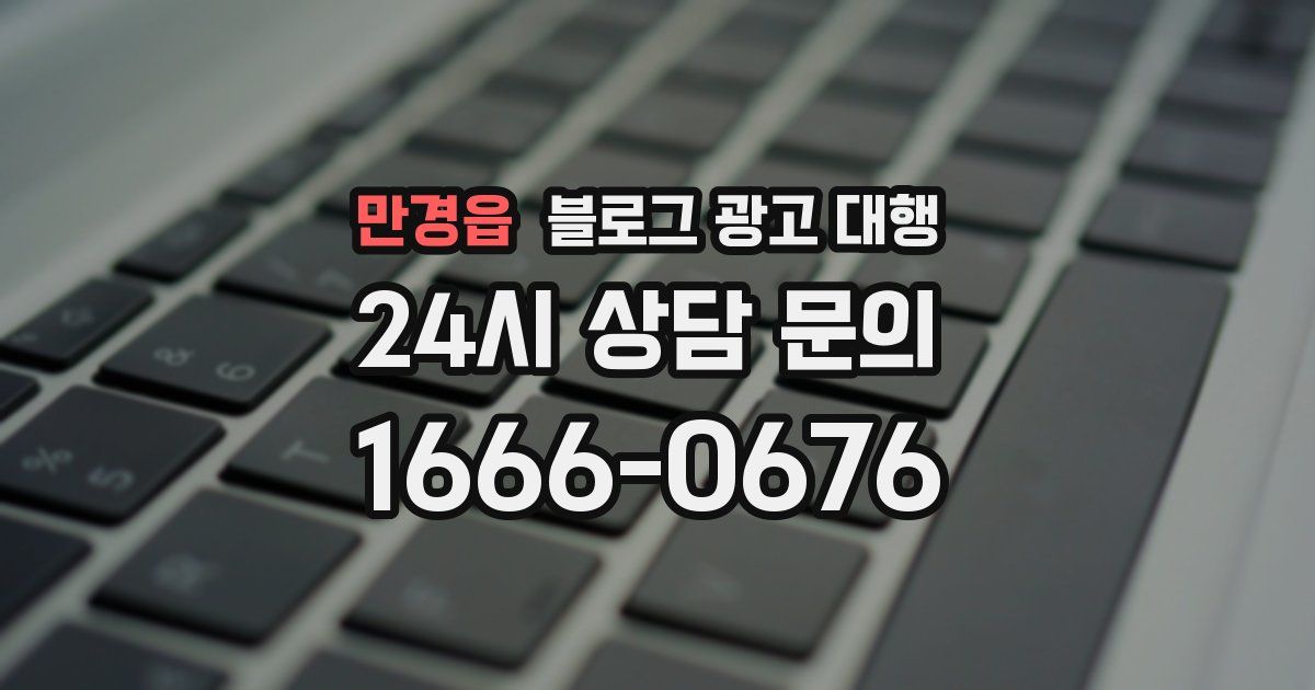 만경읍 블로그 광고 대행