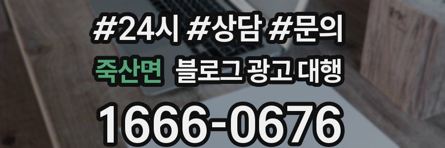 죽산면 블로그 광고 대행