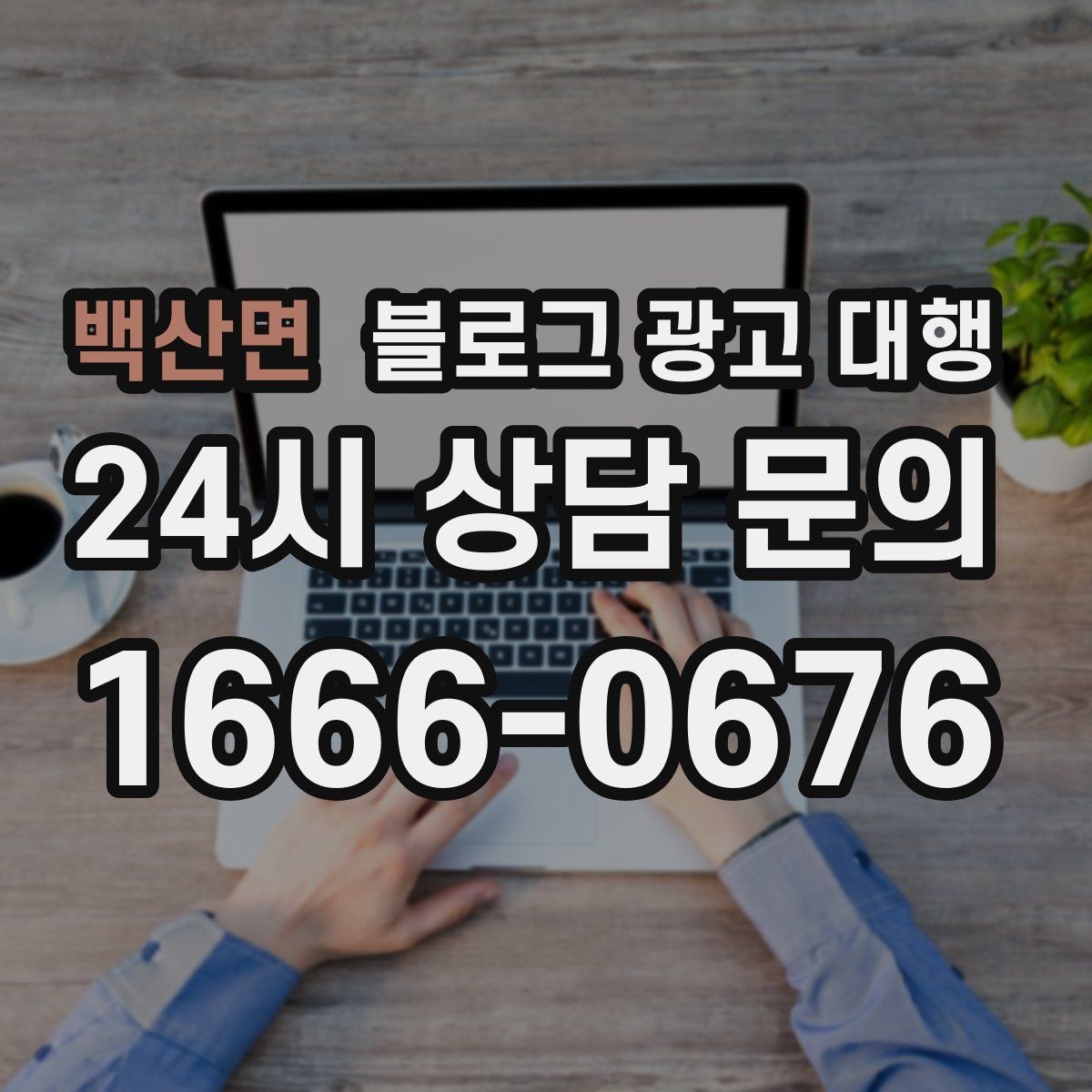 백산면 블로그 광고 대행 콘텐츠 작성에서 자연스러움이 중요한 이유