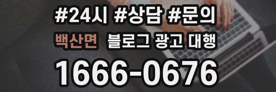 백산면 블로그 광고 대행
