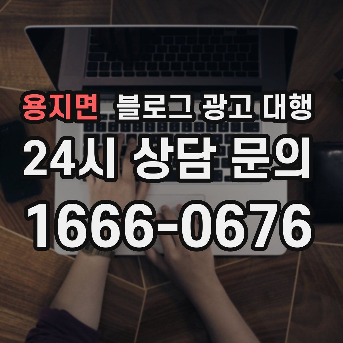 용지면 블로그 광고 대행 협업 전 확인해야 할 내부 정리