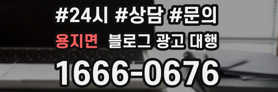 용지면 블로그 광고 대행