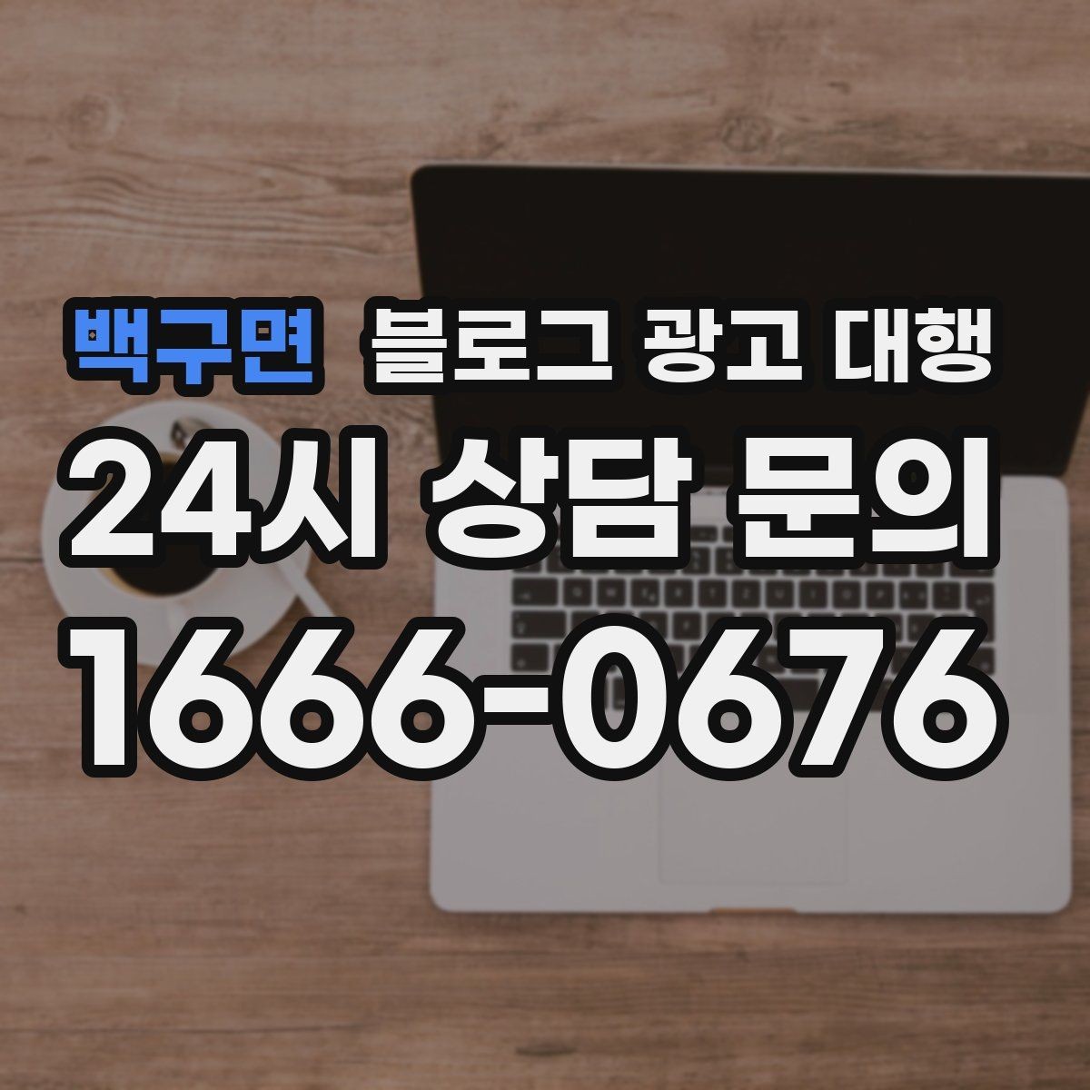 백구면 블로그 광고 대행 맡기기 전 알아둘 주의사항