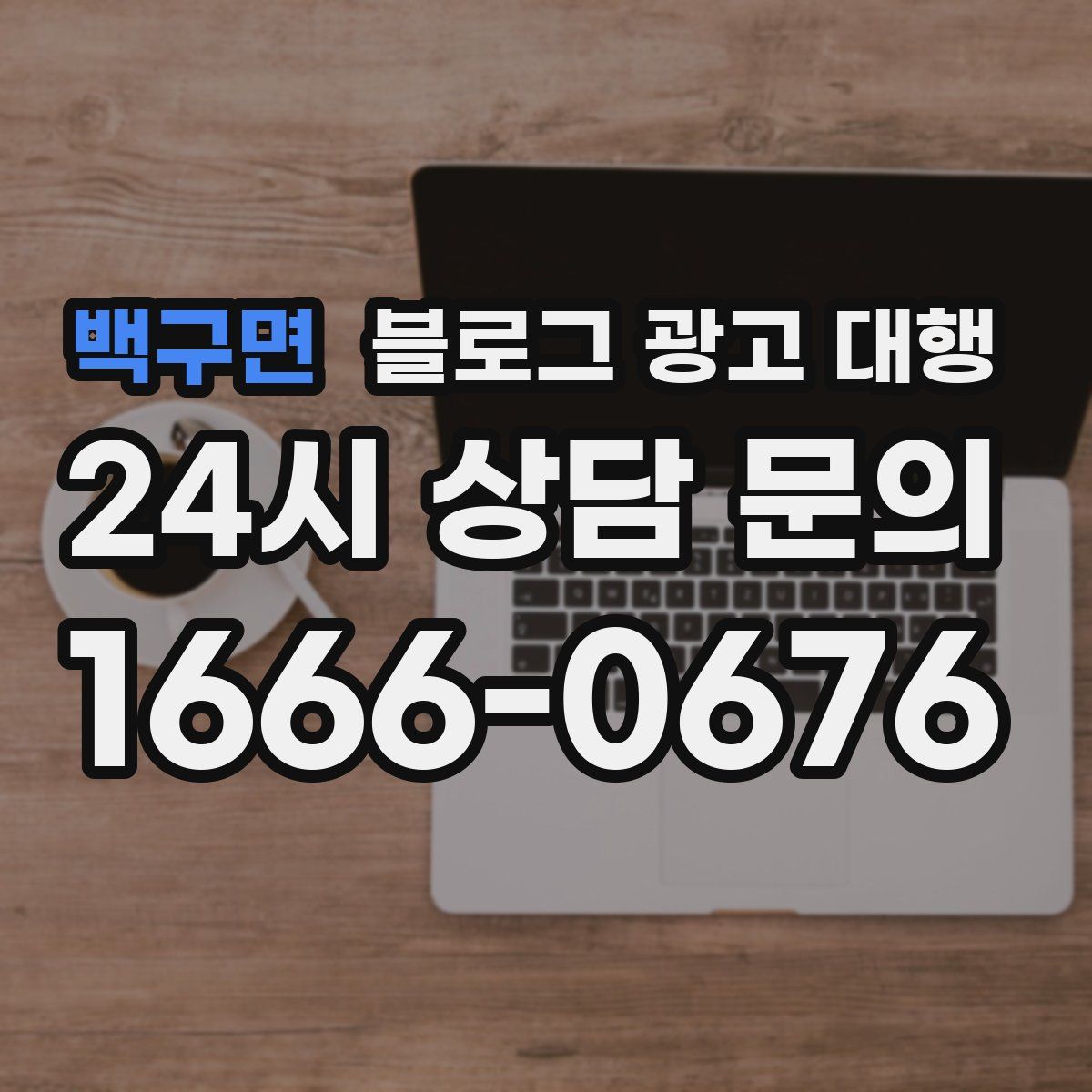 백구면 블로그 광고 대행