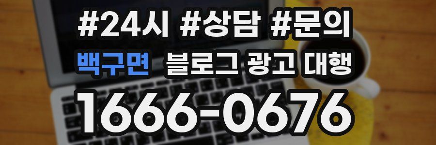 백구면 블로그 광고 대행