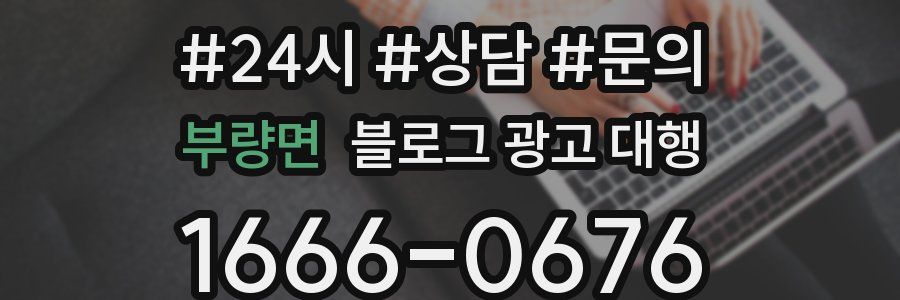 부량면 블로그 광고 대행
