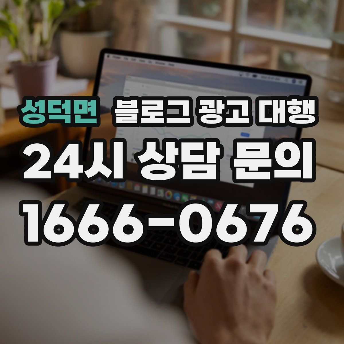 성덕면 블로그 광고 대행