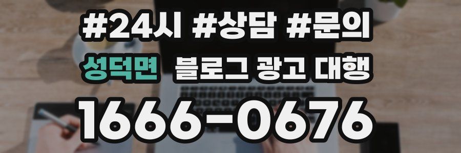 성덕면 블로그 광고 대행