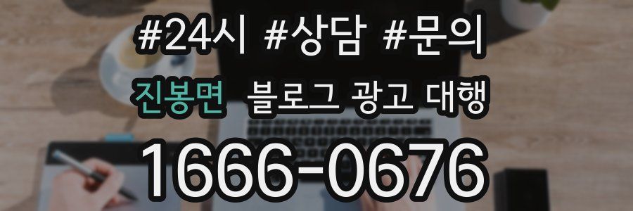 진봉면 블로그 광고 대행