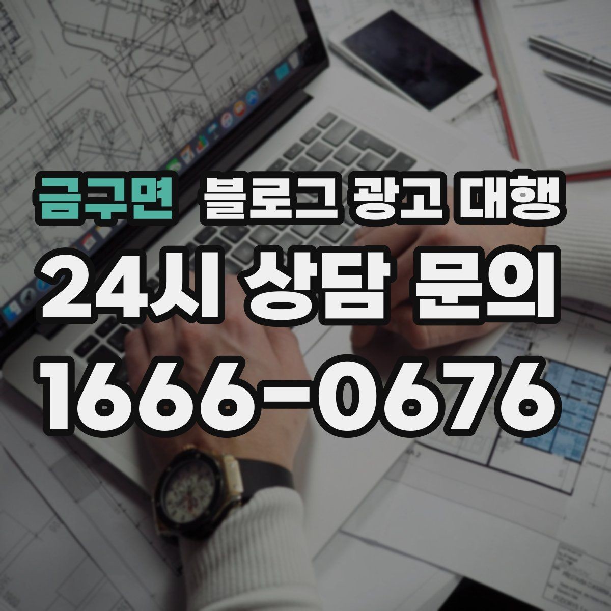 금구면 블로그 광고 대행 진행 시 주의해야 할 표현들