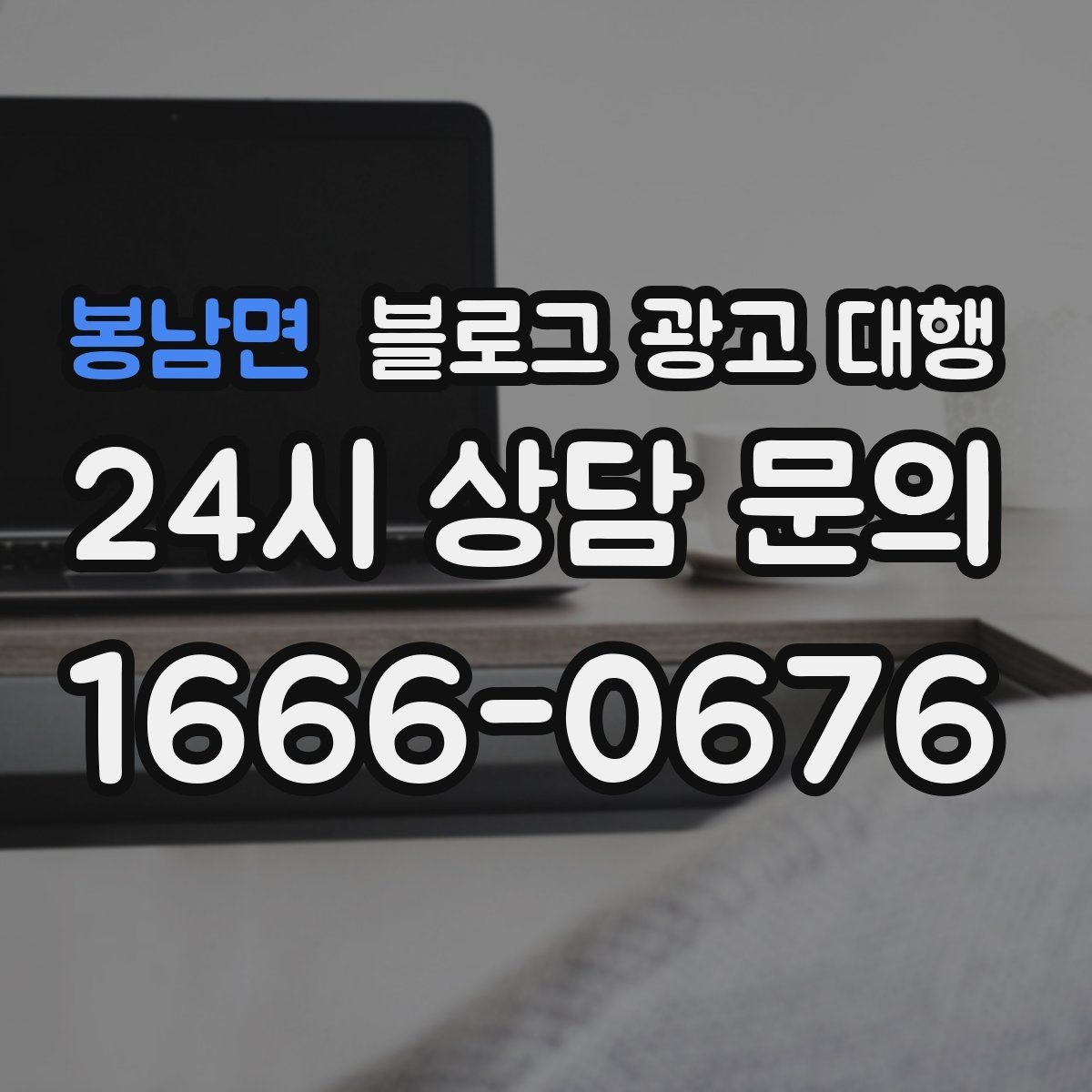 봉남면 블로그 광고 대행 성과를 좌우하는 요소들