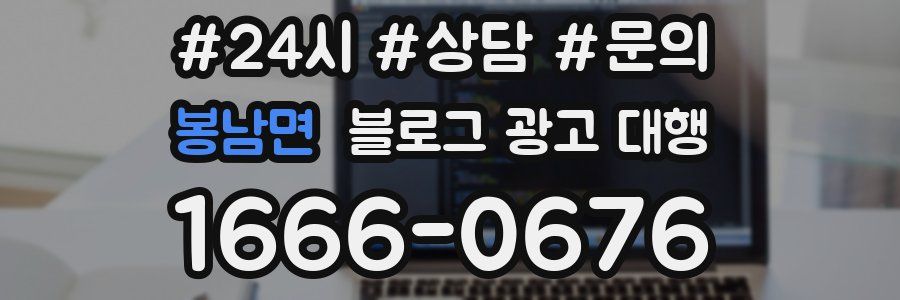 봉남면 블로그 광고 대행