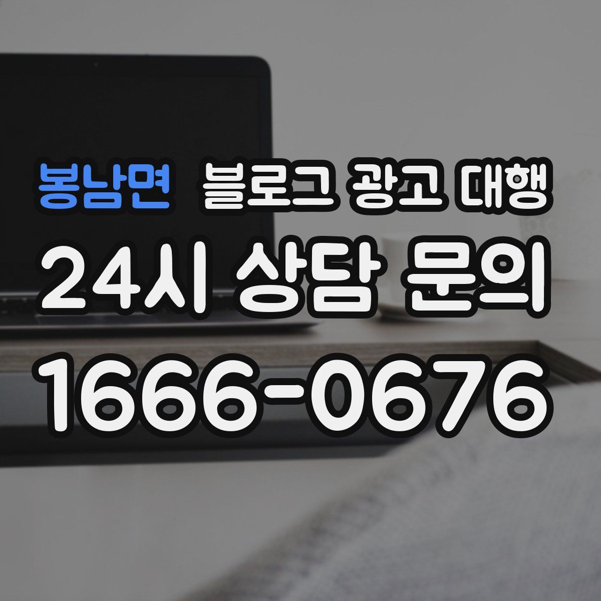 봉남면 블로그 광고 대행