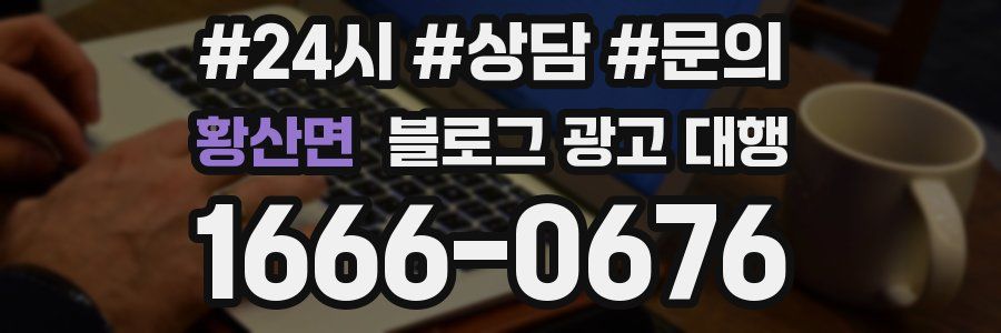 황산면 블로그 광고 대행