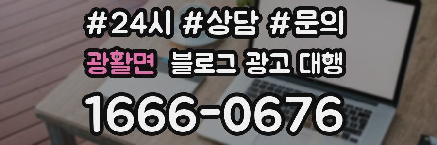 광활면 블로그 광고 대행