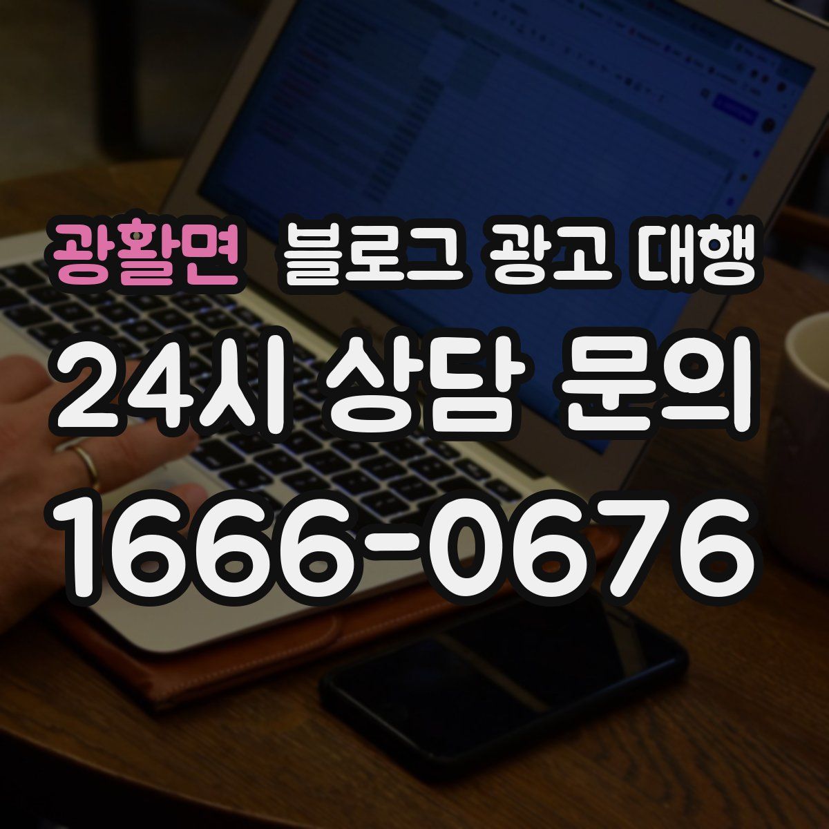 광활면 블로그 광고 대행