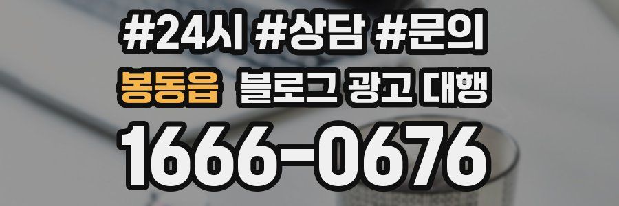 봉동읍 블로그 광고 대행