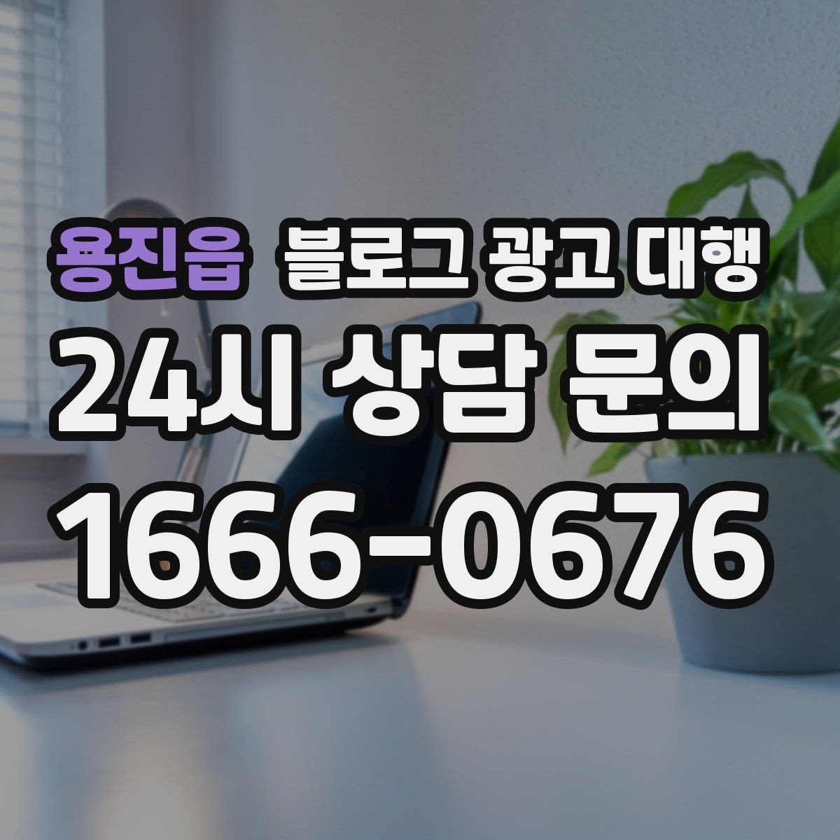 용진읍 블로그 광고 대행 맡길 때 자주 하는 실수