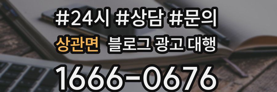 상관면 블로그 광고 대행