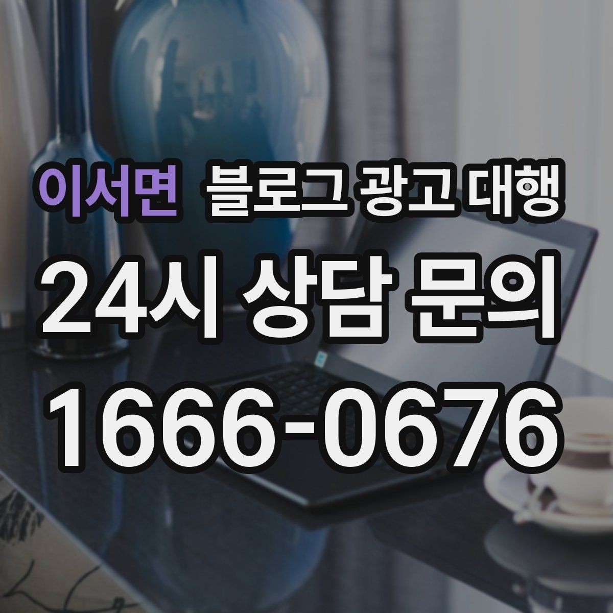 이서면 블로그 광고 대행 효과를 확인하는 기본 지표
