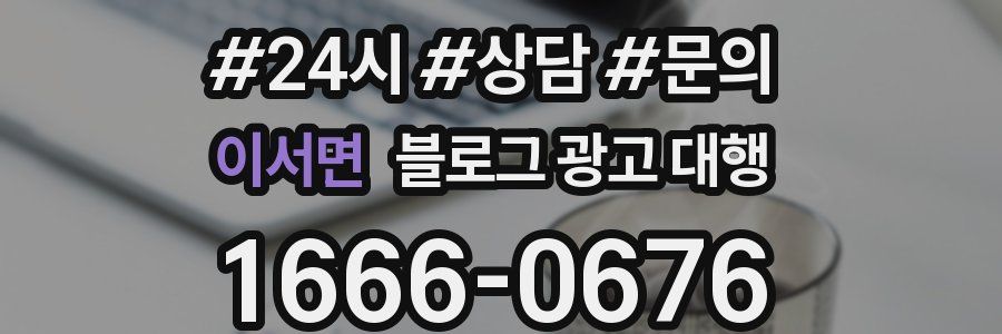 이서면 블로그 광고 대행