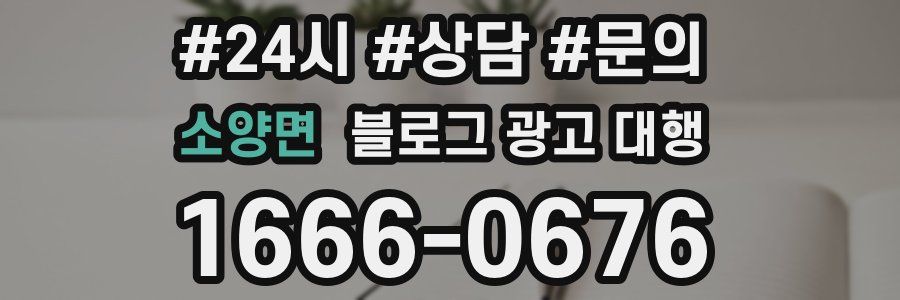 소양면 블로그 광고 대행