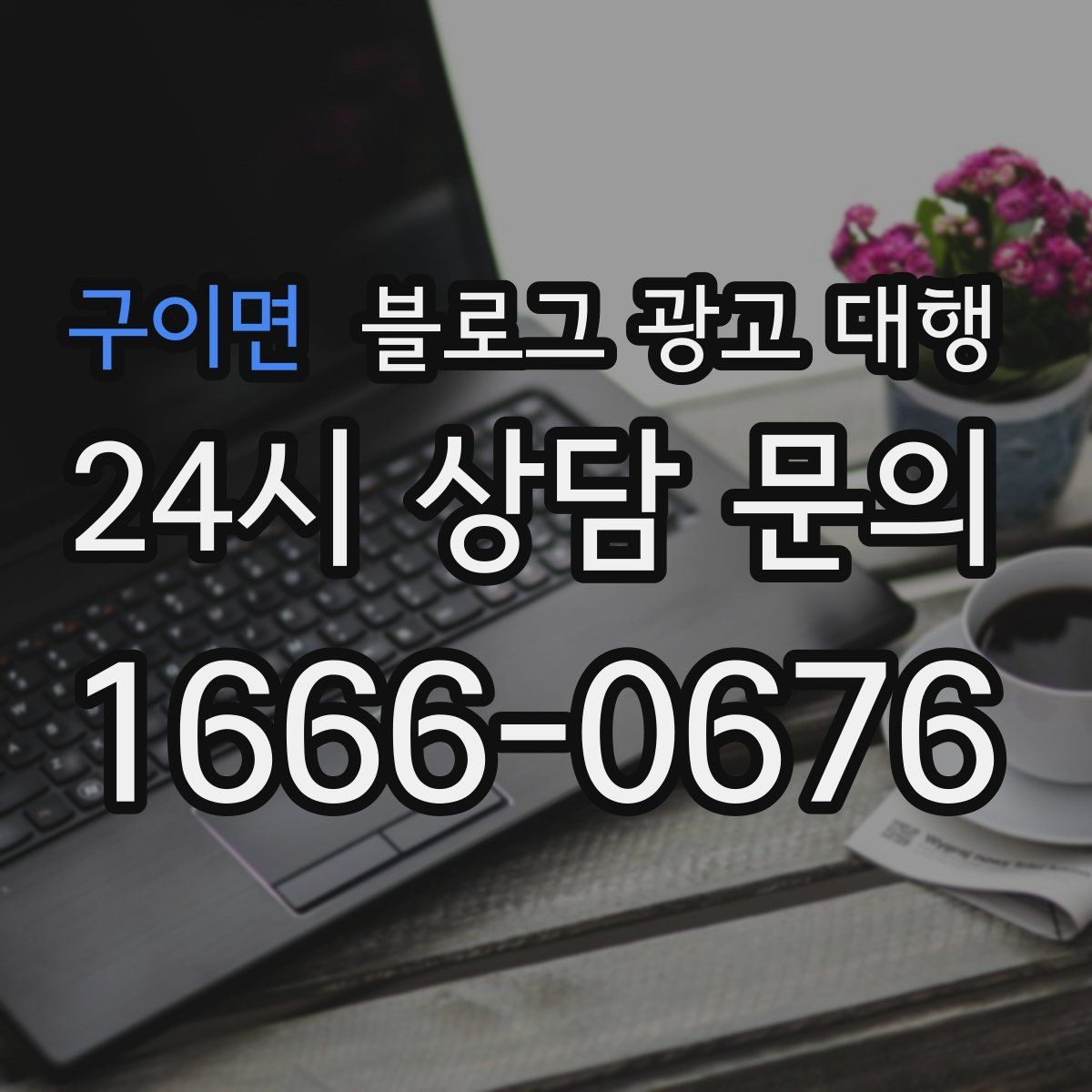 구이면 블로그 광고 대행 서비스 비교 시 놓치면 안 되는 항목