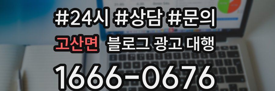 고산면 블로그 광고 대행