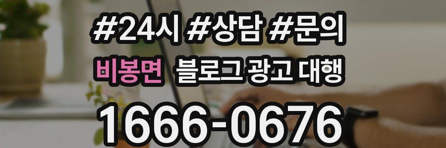 비봉면 블로그 광고 대행