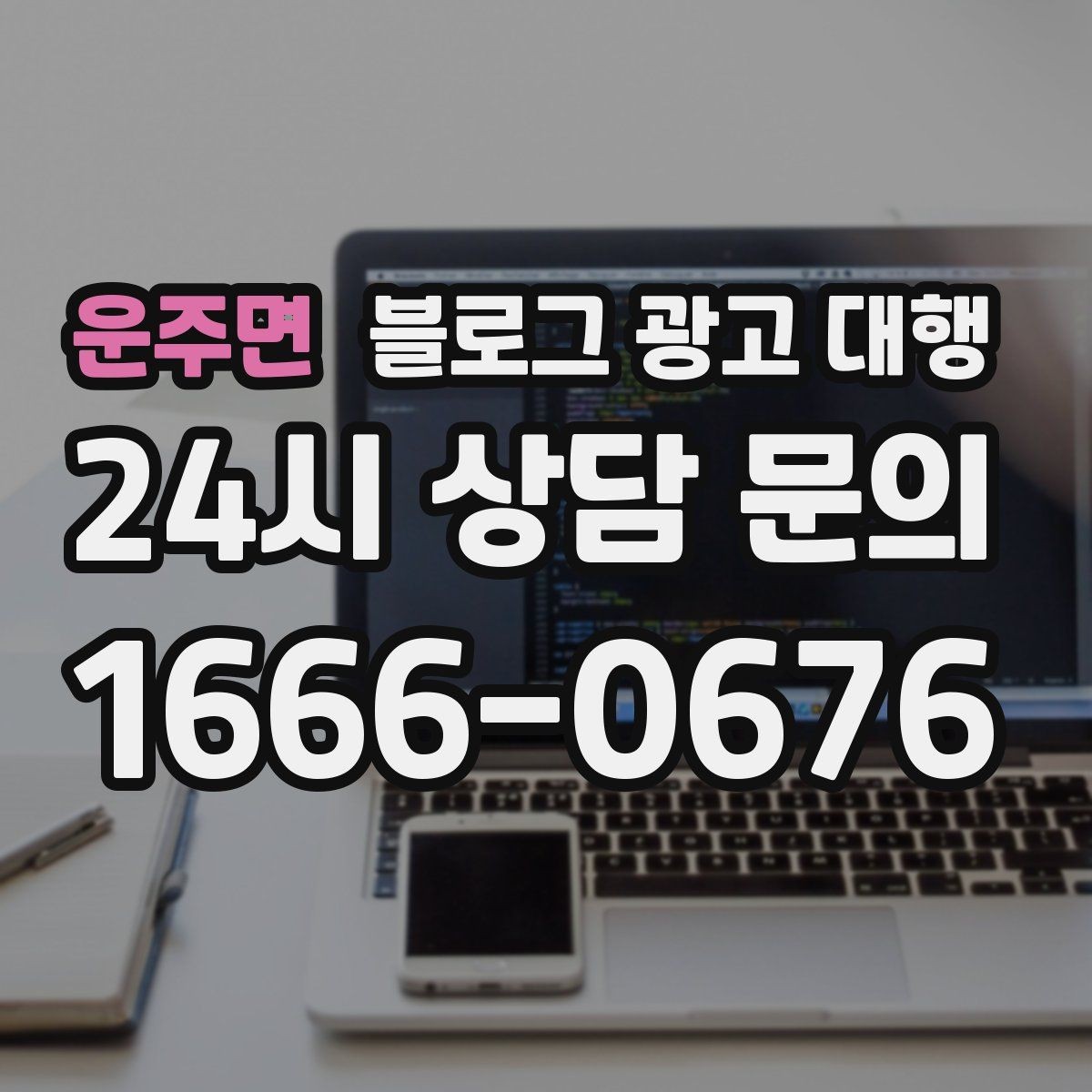 운주면 블로그 광고 대행 맡길 업체를 고를 때 보는 부분