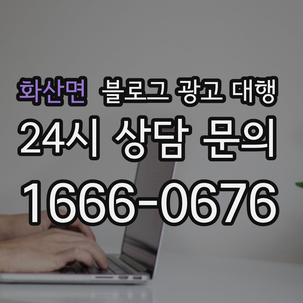 화산면 블로그 광고 대행 맡길 때 콘텐츠 소재를 준비하는 법