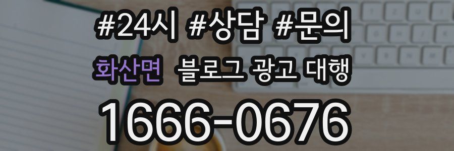 화산면 블로그 광고 대행