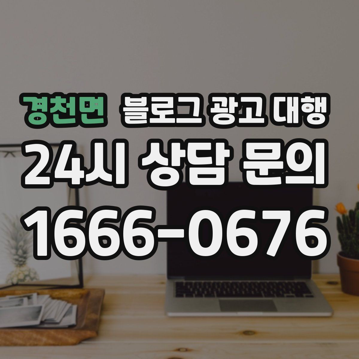 경천면 블로그 광고 대행 이용 시 확인해야 할 작업 범위